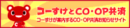 コーすけとＣＯ・ＯＰ共済　コーすけが案内するとＣＯ・ＯＰ共済お知らせサイト