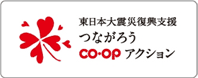 東日本大震災復興支援　つながろう　コープアクション