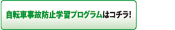 自転車事故防止学習プログラムはコチラ！