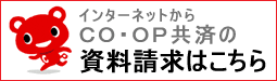 インターネットからCO・OP共済の資料請求はこちら