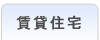 ���ݏZ��