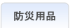 �������ߖh�Зp�i