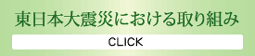 東日本大震災における取り組み　CLICK
