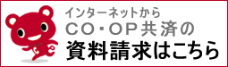 インターネットからCO・OP共済の資料請求はこちら