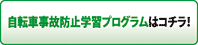 自転車事故防止学習プログラムはコチラ！