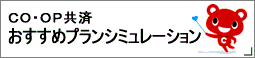コープ共済　おすすめプラン　シミュレーション