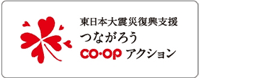 東日本大震災復興支援　つながろう　コープアクション