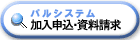 加入申込・資料請求