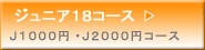 ジュニア１８コースのご案内