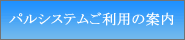 パルシステム利用の案内