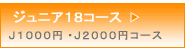 ジュニア18コースのご案内