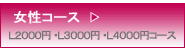 女性コースのご案内