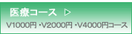 医療コースのご案内