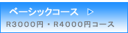 ベーシックコースのご案内