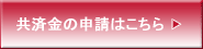 共済金の申請へ