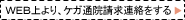 WEB上より、共済金の請求連絡をします