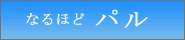 「なるほどパルシステムへ」