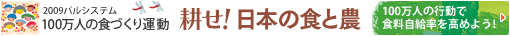 100万人の食づくり運動2009