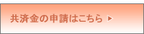 共済金の申請手続きページへ