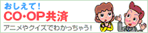 おしえてＣＯ・ＯＰ共済