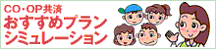 おすすめプランシュミレーション