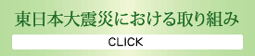 東日本大震災における取り組み