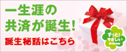 みんなでつくる、みんなのコープ共済　終身共済誕生ヒストリー