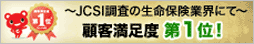 CO・OP共済が顧客満足度第1位！～2013年度JCSI（日本版顧客満足度指数）調査の生命保険業界にて～