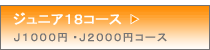 たすけあい共済「ジュニア18コース」のご案内
