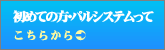 初めての方へ、パルシステムって？