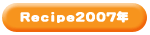 簡単レシピ2007年度へ