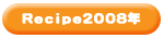 簡単レシピ2008年度へ