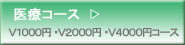 医療コースのご案内