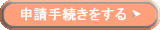 共済金の申請手続きをします