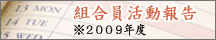 2009年度組合員活動へ