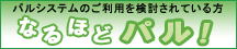 「なるほどパル」へ